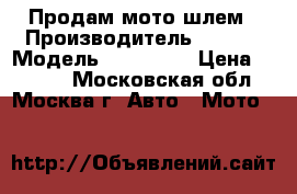 Продам мото шлем › Производитель ­ Vega › Модель ­ PRO Sta › Цена ­ 8 000 - Московская обл., Москва г. Авто » Мото   